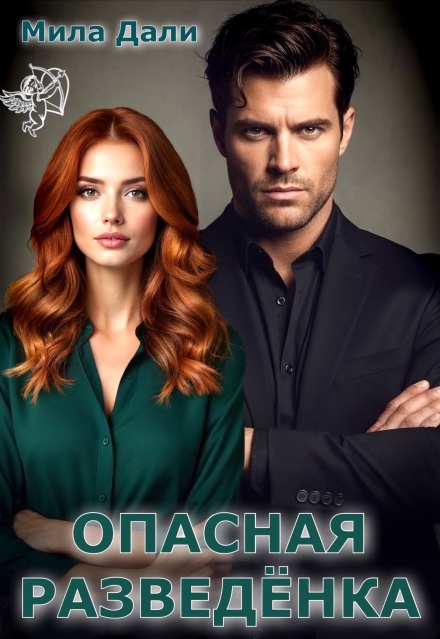 Опасная разведёнка