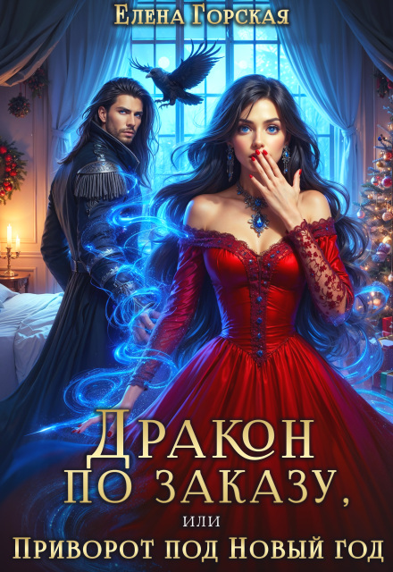 Дракон по заказу, или Приворот под Новый год