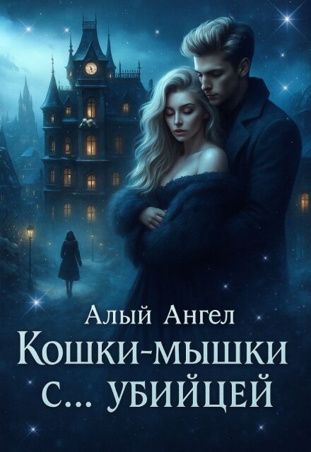 Кошки-мышки с… убийцей