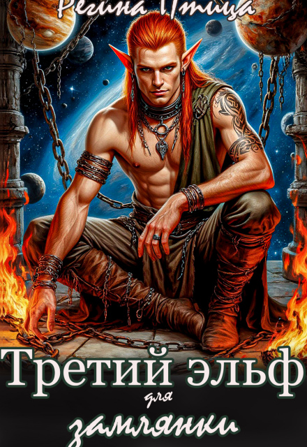 Третий эльф для землянки