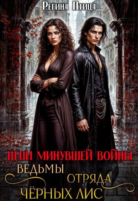 Ведьмы отряда Чёрных Лис