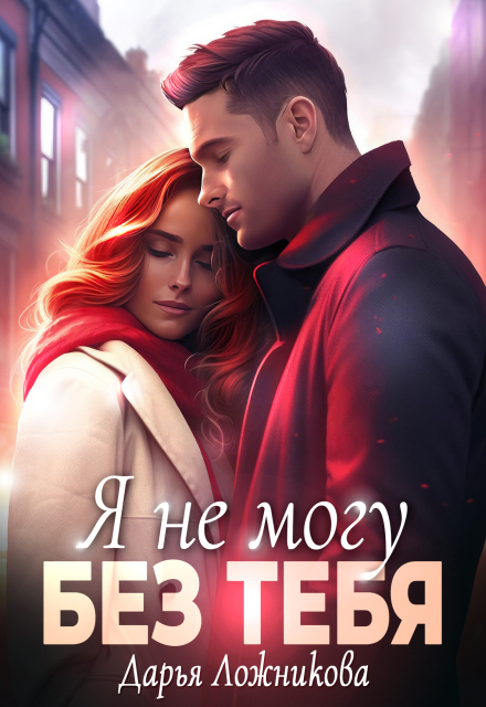 Я не могу без тебя