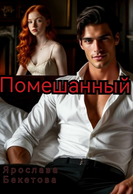 Помешанный