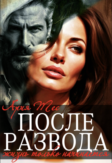 После развода жизнь только начинается