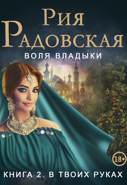 Воля владыки. В твоих руках