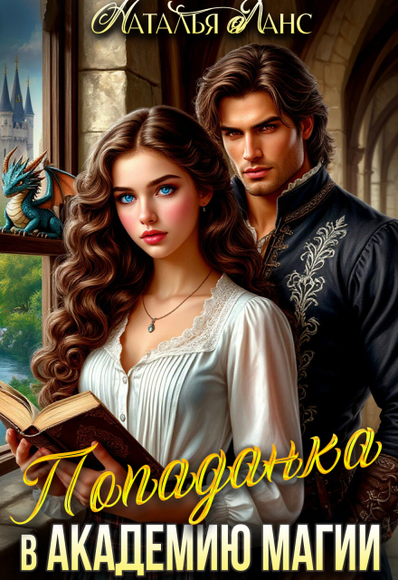 Попаданка в Академию магии