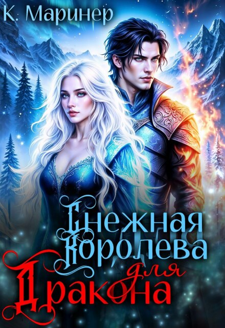 Снежная Королева для Дракона