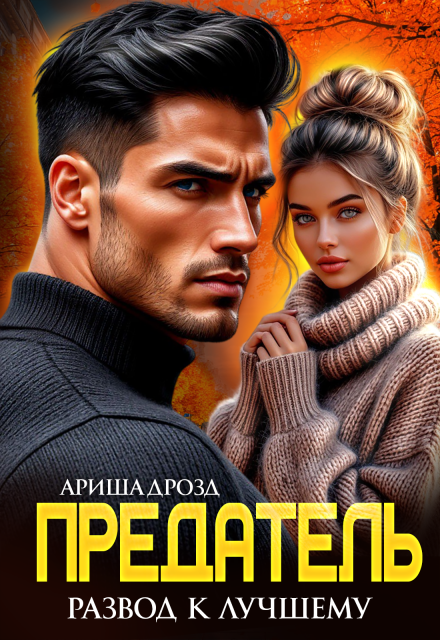 Предатель. Развод к лучшему