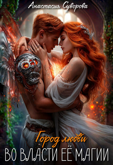 Во власти ее магии.