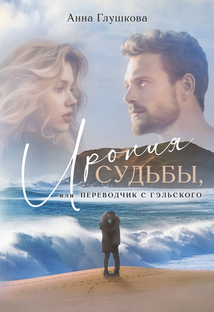 Ирония судьбы, или Переводчик с гэльского