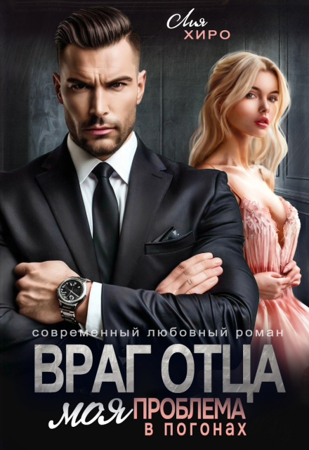 Враг отца. Моя проблема в погонах