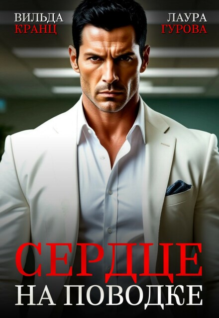 Сердце на поводке