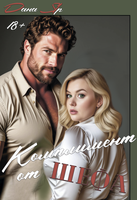 Комплимент от шефа