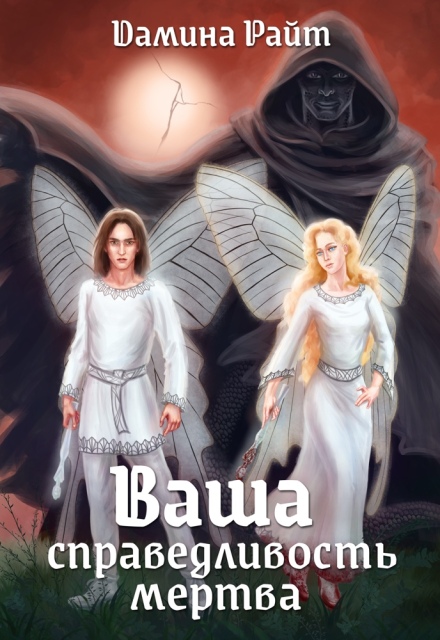 Ваша справедливость мертва