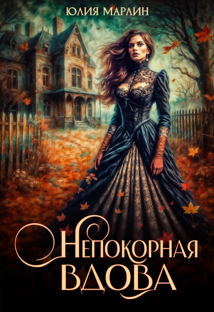 Непокорная вдова