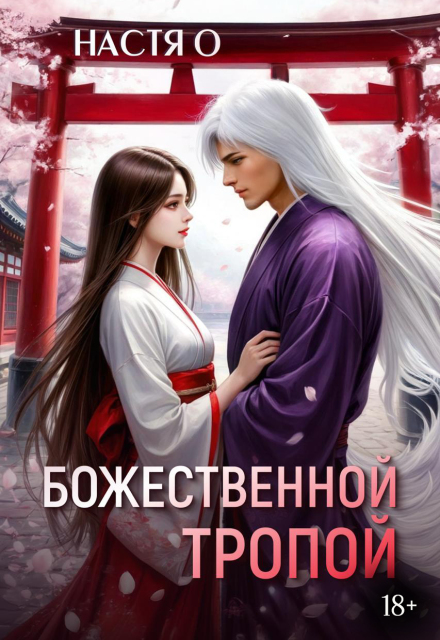 Божественной тропой