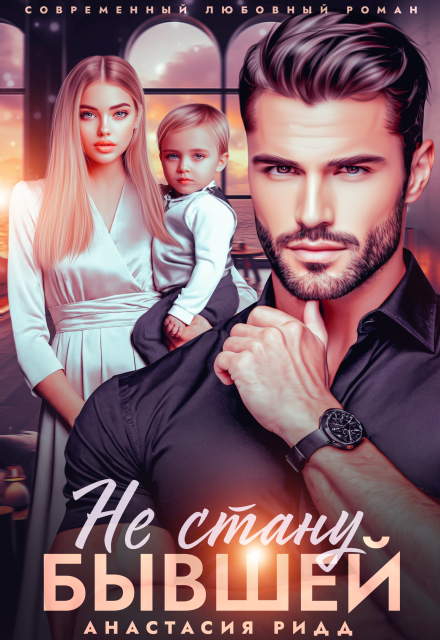 Не стану бывшей