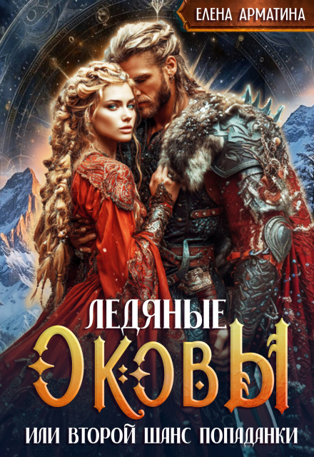 Ледяные оковы. Или второй шанс попаданки