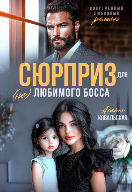 Сюрприз для (не) любимого босса