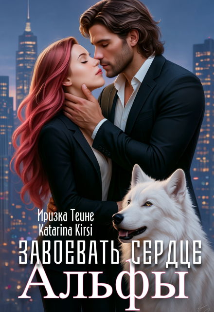 Завоевать сердце Альфы
