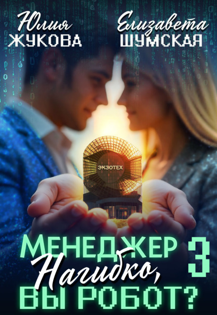 Менеджер Нагибко, вы робот? — 3