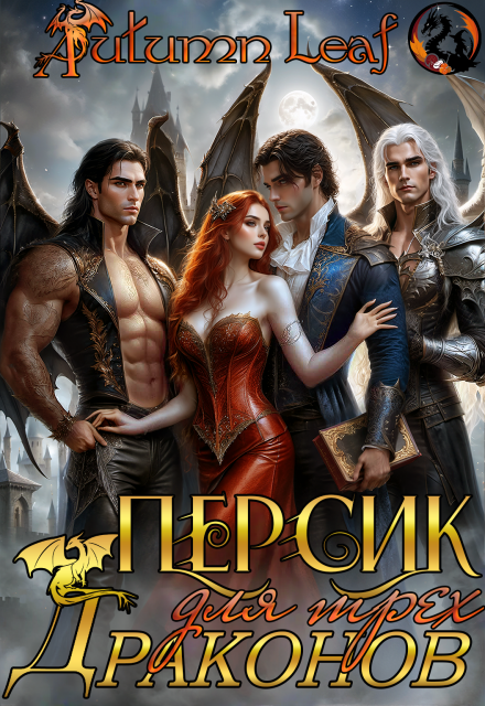 Персик для трех драконов