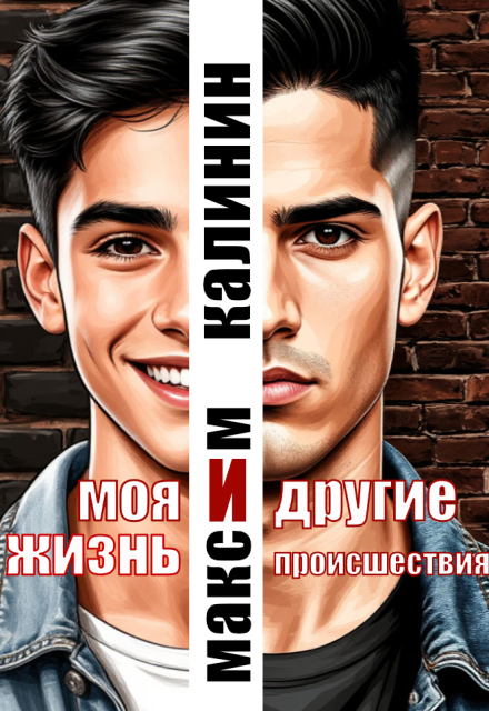 Моя жизнь и другие происшествия