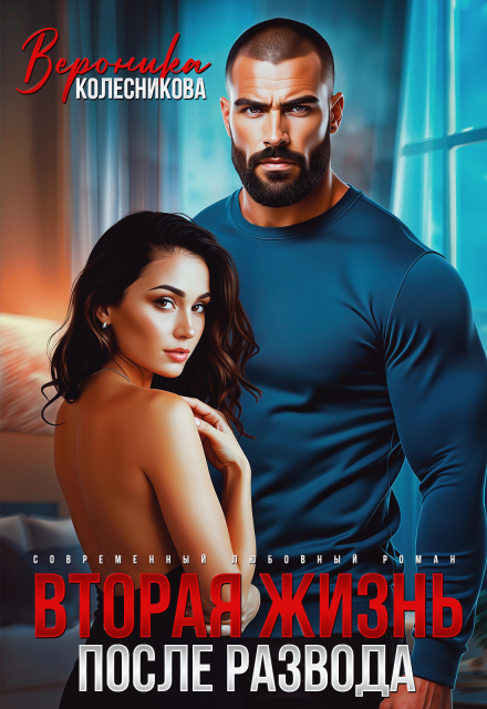 Вторая жизнь после развода