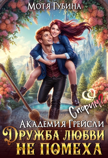 Академия Грейсли. Дружба любви не помеха!