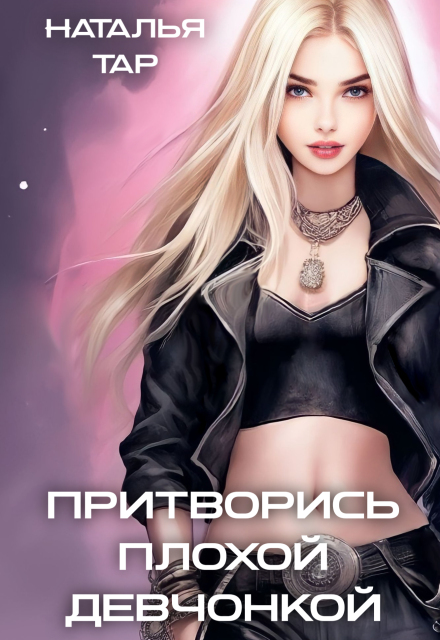 Притворись плохой девчонкой