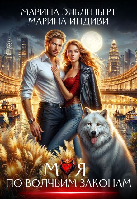 Моя по волчьим законам