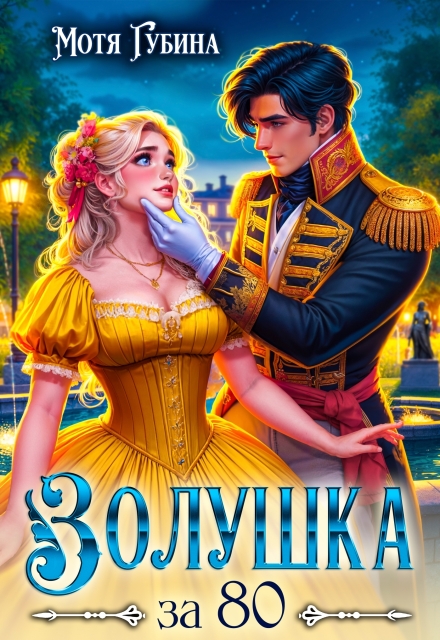 Золушка за 80