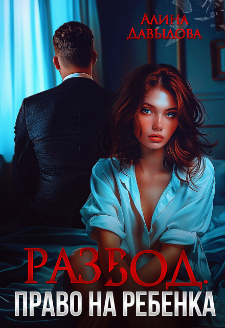 Развод. Право на ребенка