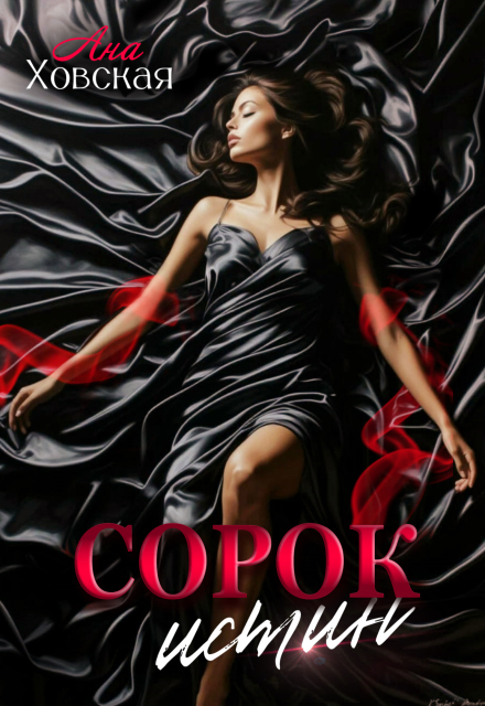 Сорок истин