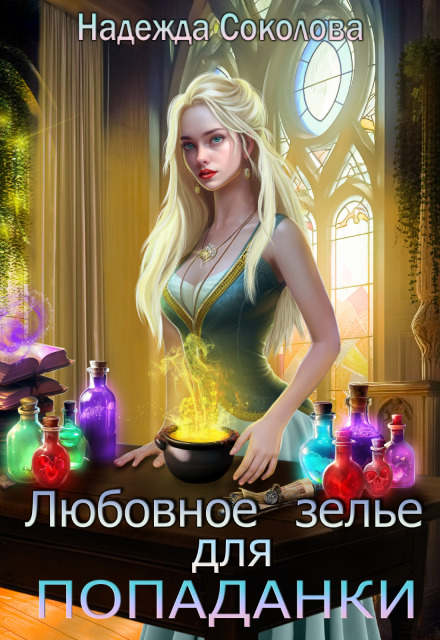 Любовное зелье для попаданки