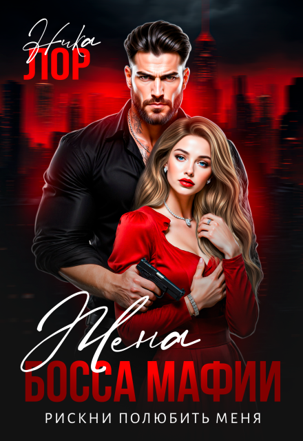 Жена босса мафии. Рискни полюбить меня