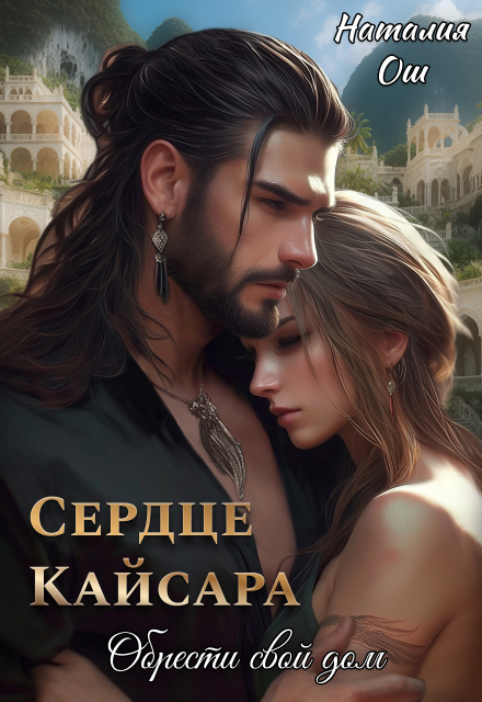 Сердце Кайсара. Обрести свой дом