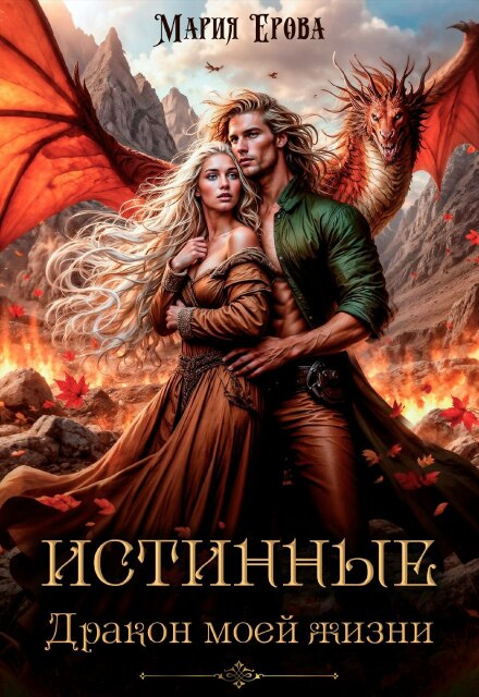 Истинные. Дракон моей жизни