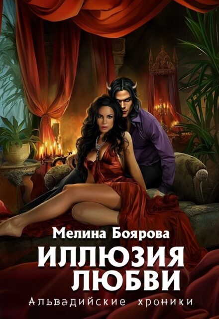 Иллюзия любви