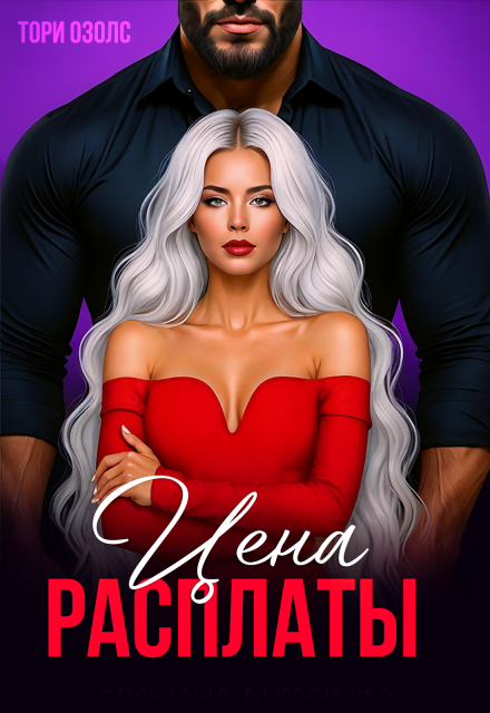 Цена расплаты