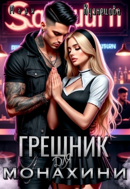 Грешник для монахини