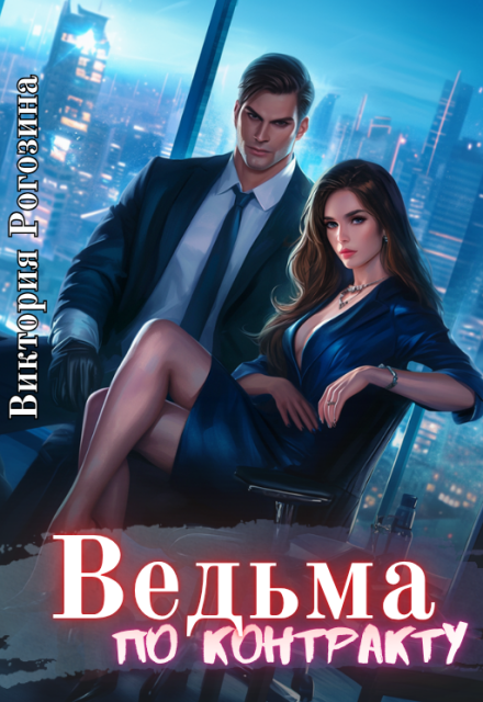 Ведьма по контракту