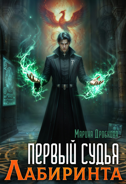 Первый судья Лабиринта