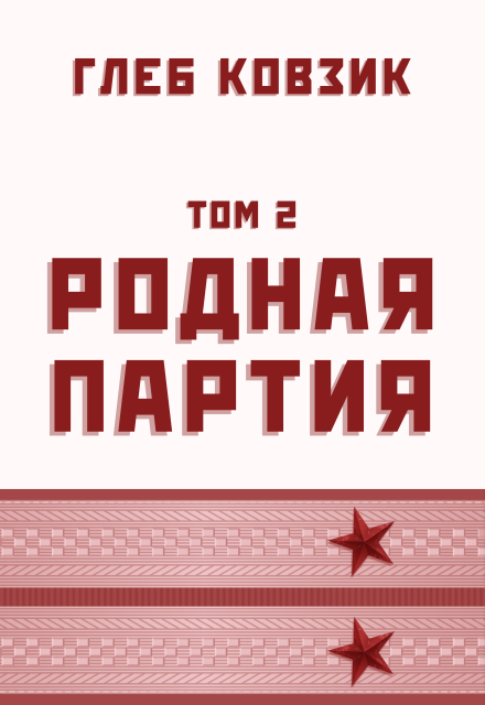 Родная партия. Том 2