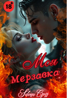 Моя мерзавка
