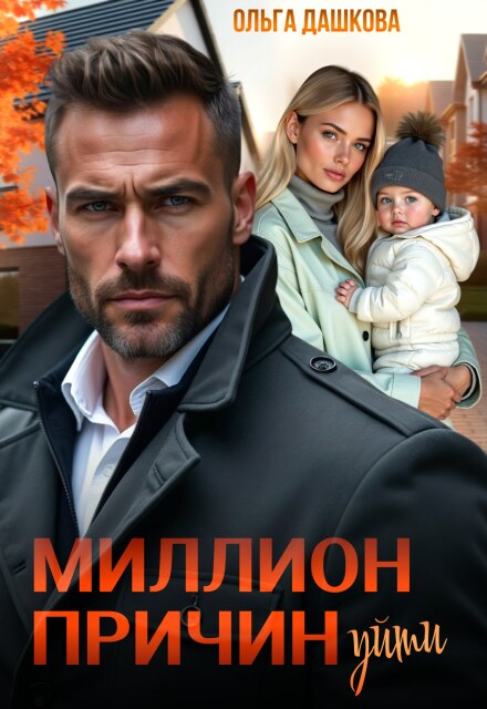 Миллион причин уйти