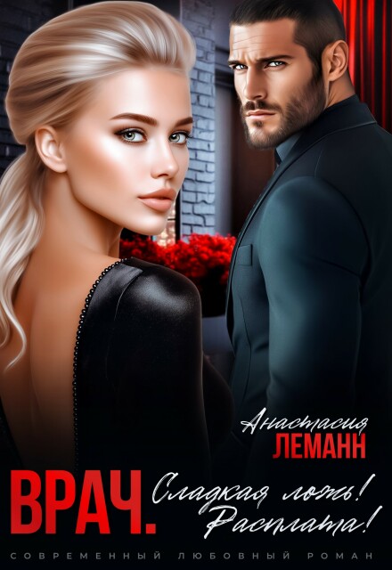 Врач. Сладкая ложь. Расплата!