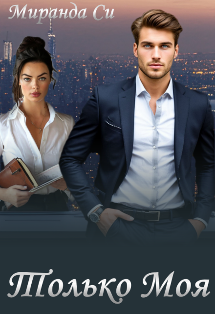 Только Моя