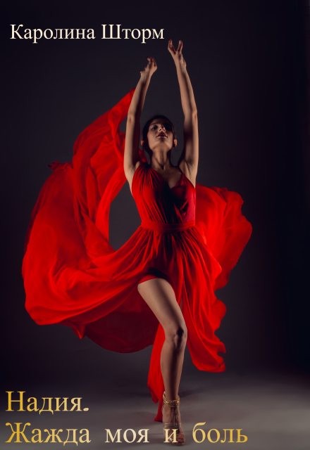 Надия. Жажда моя и боль