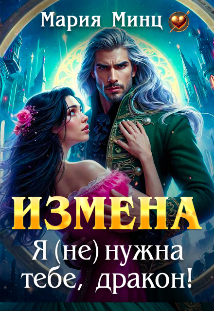 Измена. Я (не) нужна тебе, дракон!